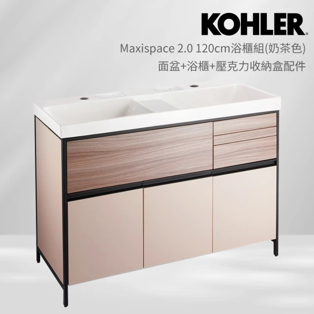 KOHLER Maxispace 2.0 120cm浴櫃組 奶茶色(面盆+浴櫃+壓克力收納盒配件)