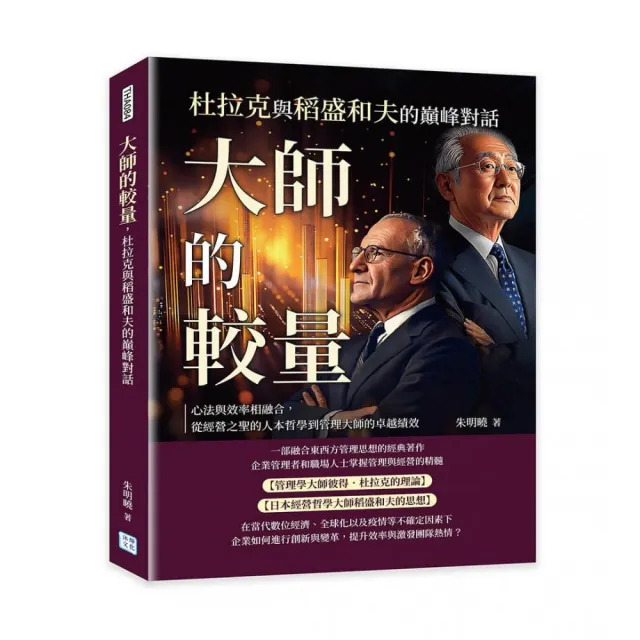 大師的較量 杜拉克與稻盛和夫的巔峰對話：心法與效率相融合 從經營之聖的人本哲學到管理大師的卓越績效