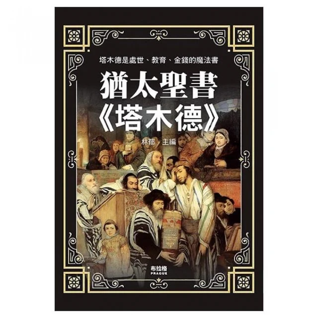 猶太格言集 推薦