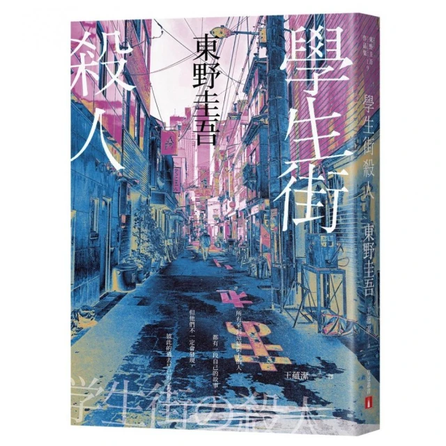 學生街殺人【追憶時光版】：東野圭吾《學生三部曲》之集大成，生涯最高代表作！