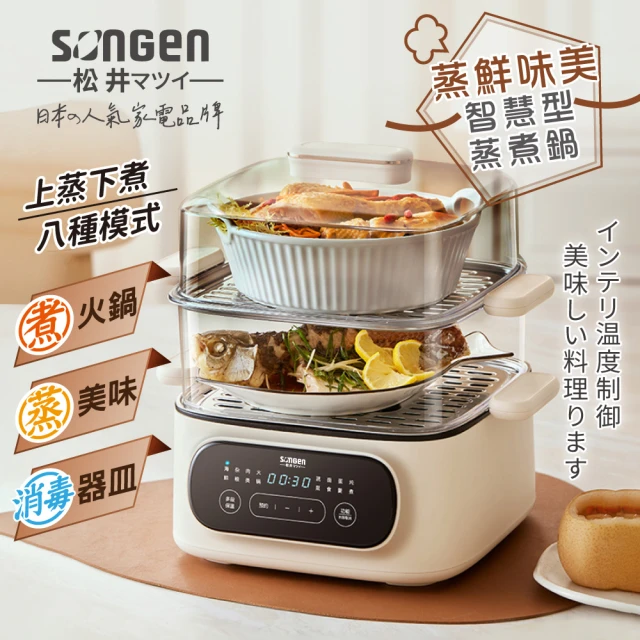 SONGEN 松井 多功能雙層智慧型蒸煮鍋/電火鍋/電蒸鍋/美食鍋/料理鍋(SG-1021MS-E)