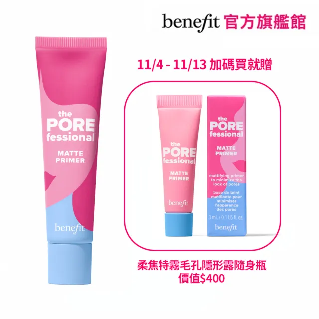 【benefit 貝玲妃】嘖嘖稱齊柔焦特霧毛孔隱形露22ml(水潤柔嫩/自然霧面/防汗不浮粉)