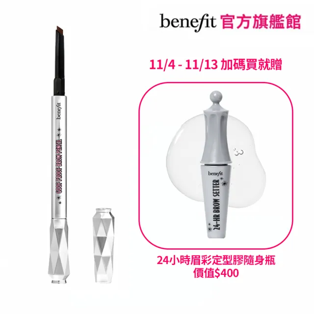 【benefit 貝玲妃】眉玩眉瞭 好上手眉筆0.34g(五角型免削眉筆)