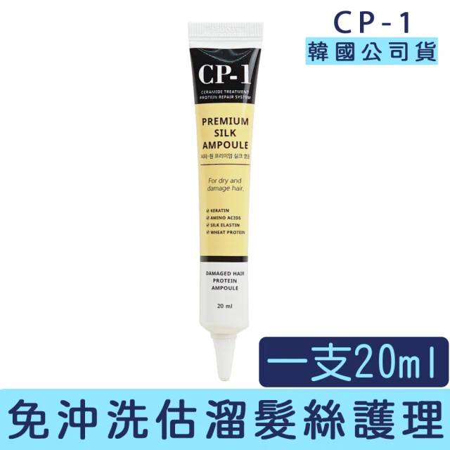 CP-1 免沖洗蛋白護髮 20ml(護髮 髮膜 免沖洗)