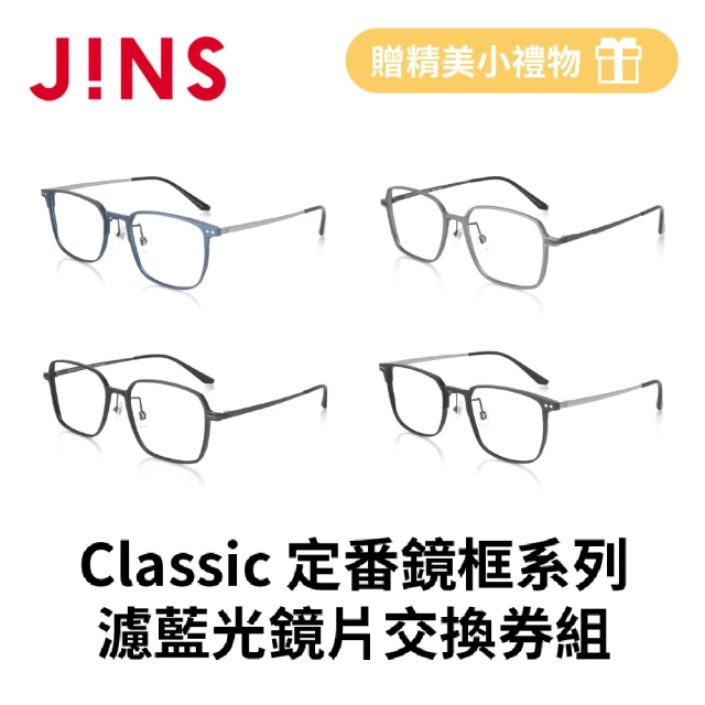 JINS Classic 定番鏡框+濾藍光鏡片交換券組(編號2849)