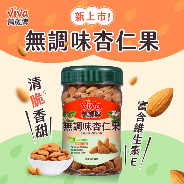 【萬歲牌】堅果2罐-蜜汁腰果/香酥腰果/珍味雙果/無調味核桃/無調味杏仁果(綜合堅果口味任選)