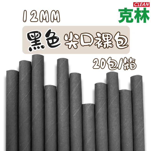 【CLEAN 克林】箱售營業用 黑色紙吸管12mm尖口裸包2000支/箱(夜店 派對 節慶 波霸 珍奶 奶昔)