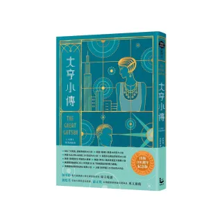 大亨小傳【出版100週年紀念版】