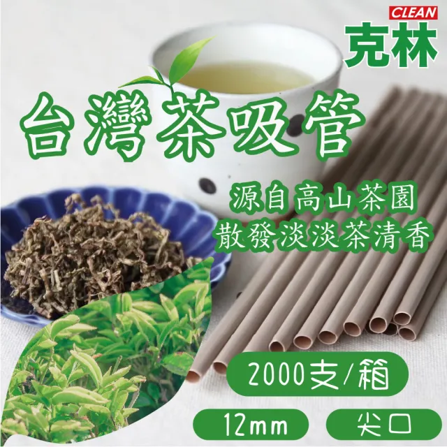 【CLEAN 克林】箱售12mm台灣茶吸管(茶纖維吸管 現貨 茶吸管 斜口吸管 環保餐具 環保吸管 可分解 吸管)