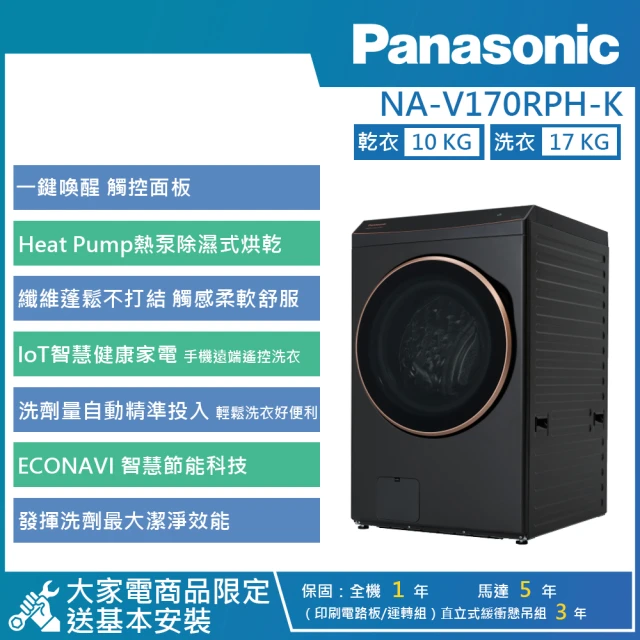 Panasonic 國際牌 17KG AI智慧變頻熱泵除濕式洗脫烘滾筒洗衣機(NA-V170RPH)