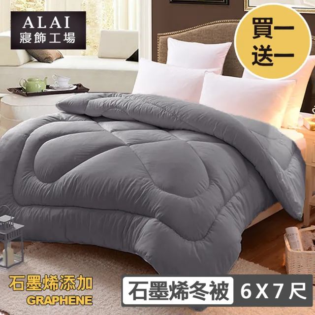 【ALAI 寢飾工場】買1送1 超值石墨烯遠紅外線舒眠冬被(6×7尺 台灣製造 抑菌被 暖被 被子 棉被)