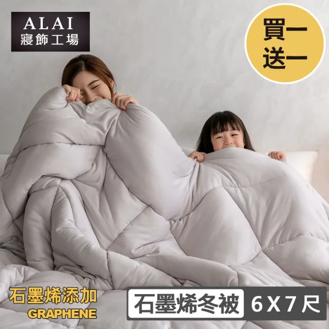 【ALAI 寢飾工場】買1送1 超值石墨烯遠紅外線舒眠冬被(6×7尺 台灣製造 抑菌被 暖被 被子 棉被)