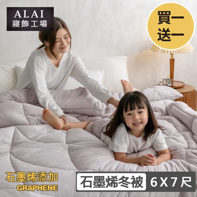 【ALAI 寢飾工場】買1送1 超值石墨烯遠紅外線舒眠冬被(6×7尺 台灣製造 抑菌被 暖被 被子 棉被)