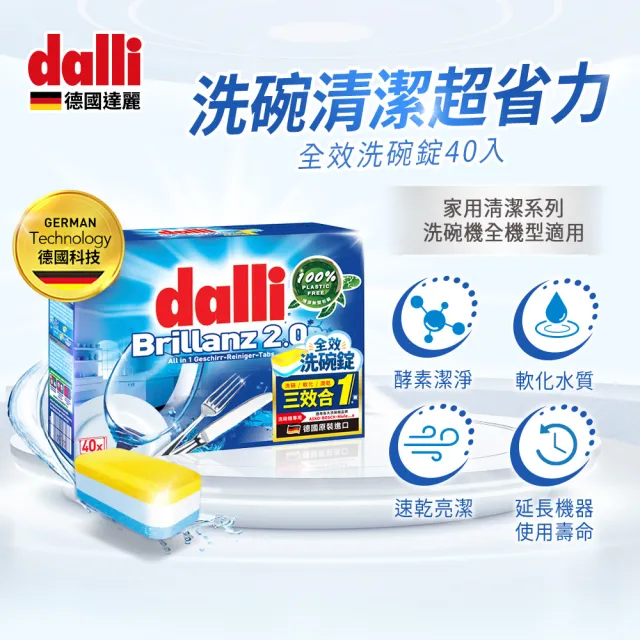 【Dalli德國達麗】洗碗機專用全效洗碗錠40錠x8(酵素去汙/軟水亮潔/全機型適用/中南部地區推薦)