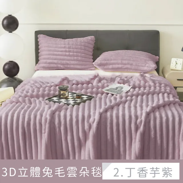 【夢之語】3D立體兔毛雲朵毯 加厚 禦寒保暖(150x200cm/多款任選/毛毯/毯被/多功能蓋毯/法蘭絨)