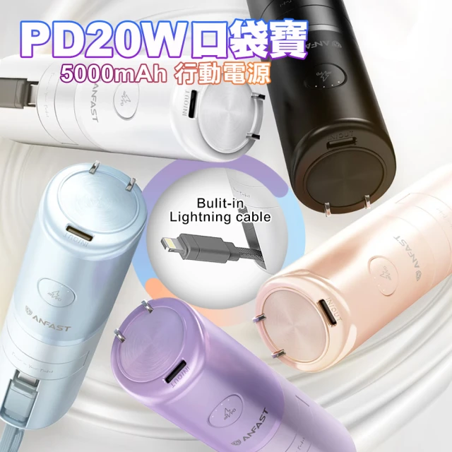 ANFAST AF-P0520L 5000型 PD20W 雙口輸出 口袋寶行動電源(自帶Lightning線)