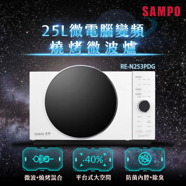 SAMPO 聲寶 天廚25L微電腦變頻燒烤微波爐(RE-N253PDG)