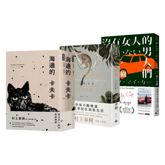 村上春樹系列三件套書(第一人稱單數+海邊的卡夫卡+沒有女人的男人們)