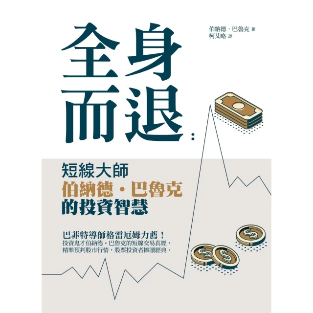 【momoBOOK】全身而退：短線大師伯納德•巴魯克的投資智慧(電子書)