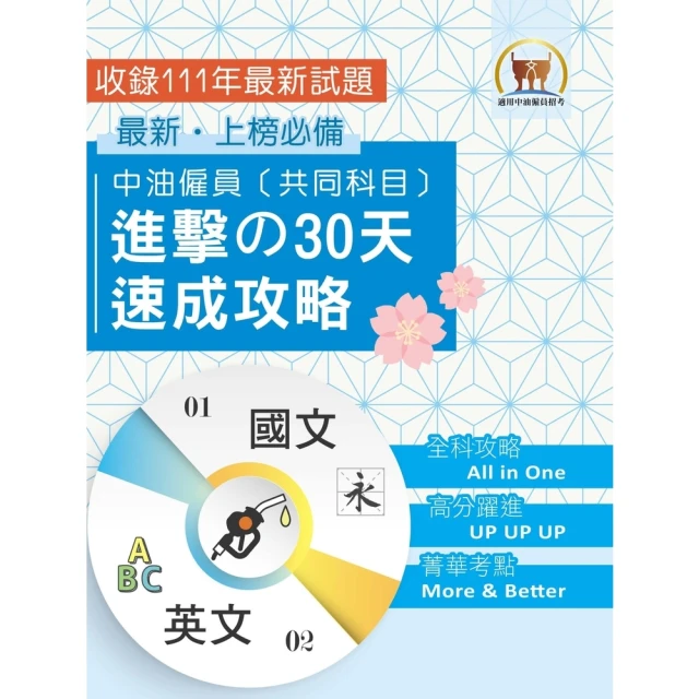 【momoBOOK】中油僱員〔共同科目〕進擊の30天速成攻略(電子書)