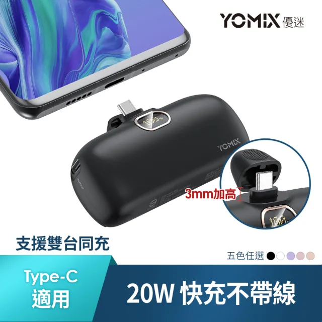 【YOMIX 優迷】4800mAh 20W Type-C快充直插口袋行動電源(iPhone16/安卓適用)