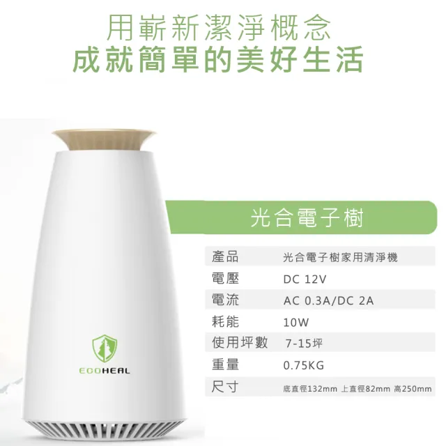 【ECOHEAL】光合電子樹家用清淨機7-15坪(原廠指定直營)