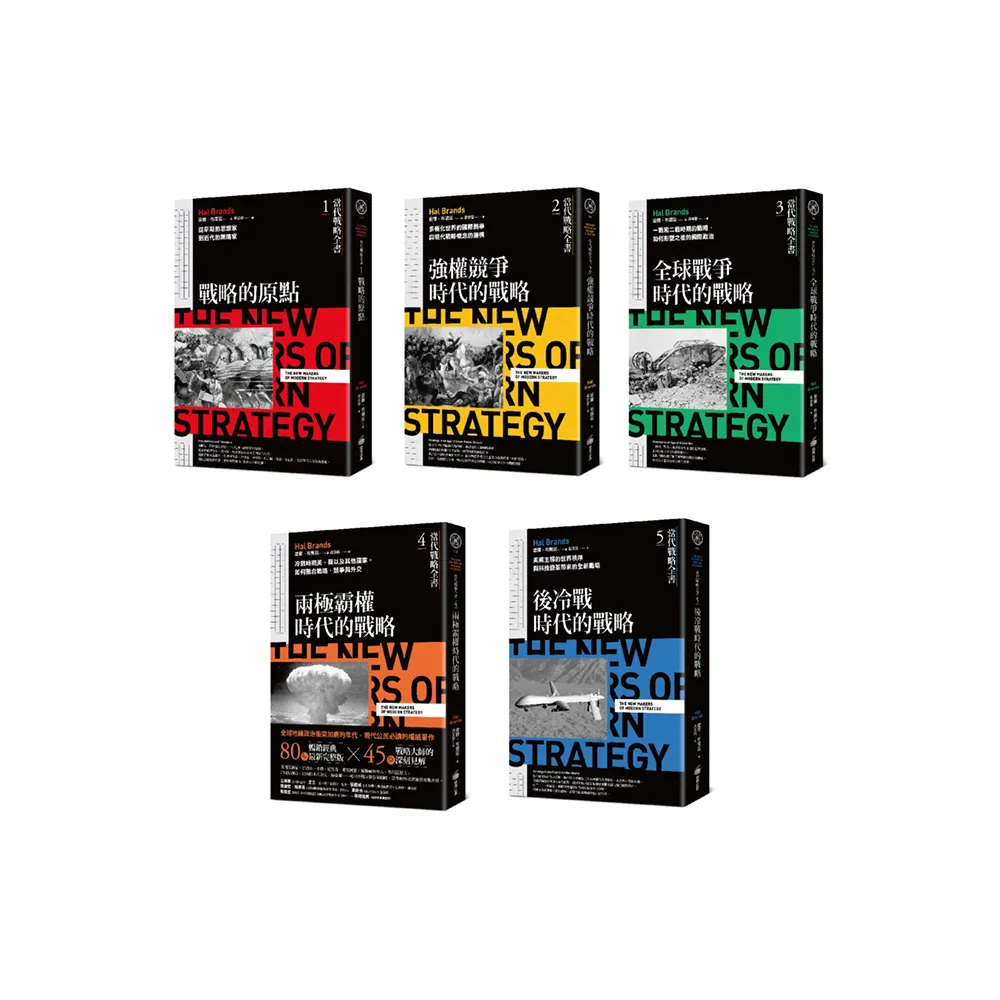 《當代戰略全書》系列（1~5全）：從戰略經典思想，到歷史上不同時期的戰略、戰爭與國際關係