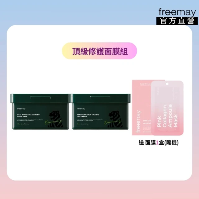 Freemay 頂級修護面膜組 生物積雪草鎮靜面膜 30片*2 官方直營(面膜)