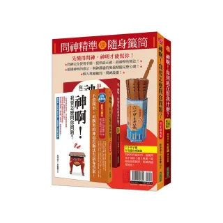 問神精準要隨身籤筒：神啊！我要怎麼問你問題？（10年經典版）＋神啊！你到底在幫我什麼（大開本新裝版）＋