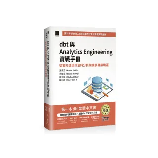 dbt 與 Analytics Engineering 實戰手冊：從零打造現代資料分析架構及專業職涯（iThome鐵人賽系列書）