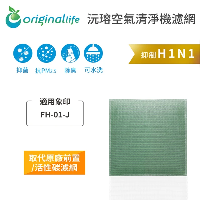 OriginalLife 長效可水洗★ 空氣清淨機濾網(適用