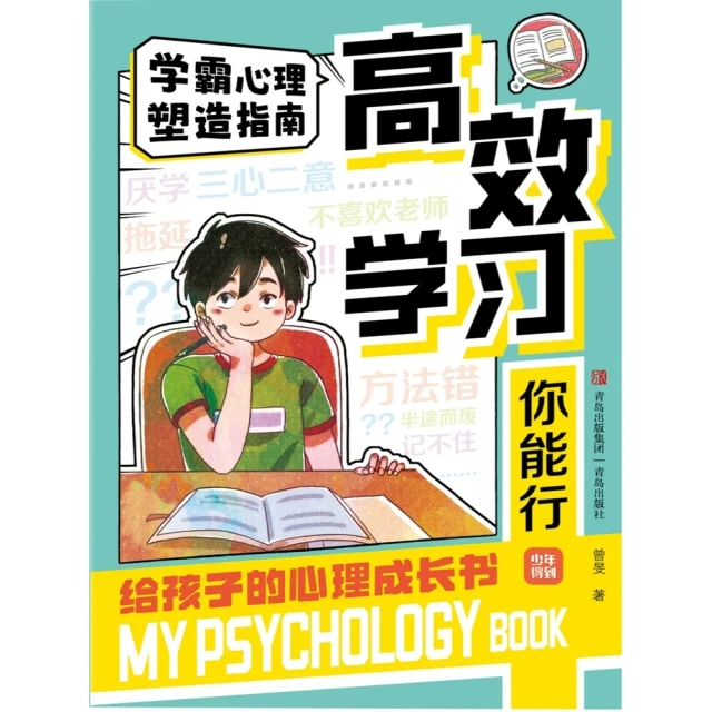 【momoBOOK】給孩子的心理成長書：高效學習你能行 簡體書(電子書)