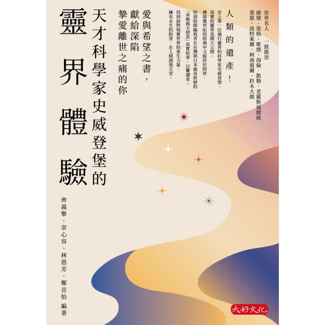 【momoBOOK】天才科學家史威登堡的靈界體驗：愛與希望之書，獻給深陷摯愛離世之痛的你(電子書)