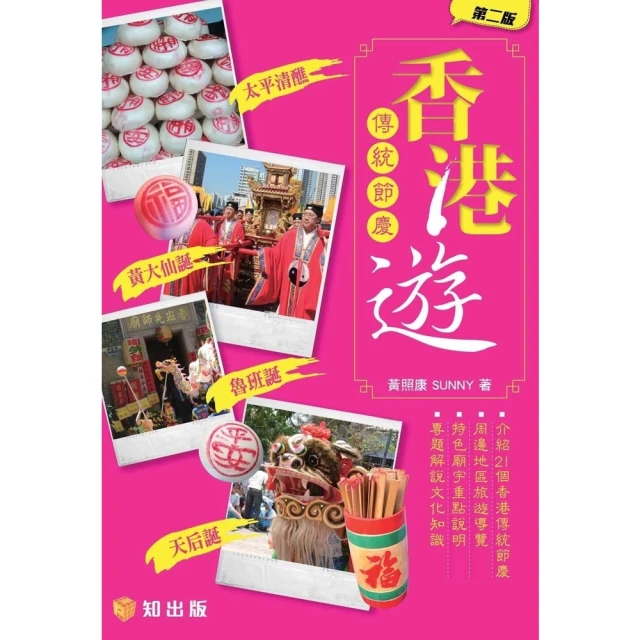 【momoBOOK】香港傳統節慶遊(電子書)