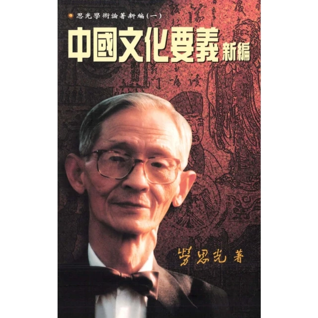 【momoBOOK】中國文化要義新編(電子書)