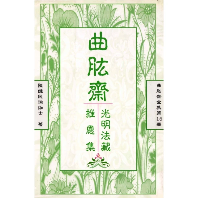 【momoBOOK】曲肱齋全集第16冊：光明法藏•推恩集(電子書)