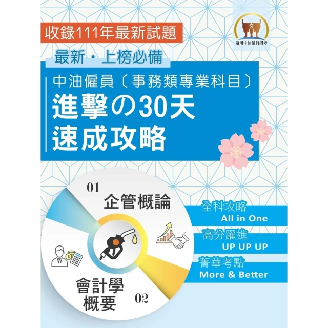 【momoBOOK】中油僱員〔事務類專業科目〕進擊の30 天速成攻略(電子書)