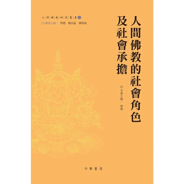 【momoBOOK】人間佛教的社會角色及社會承擔(電子書)