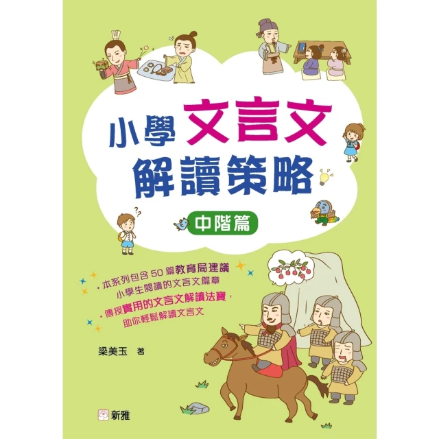 【momoBOOK】小學文言文解讀策略：中階篇(電子書)
