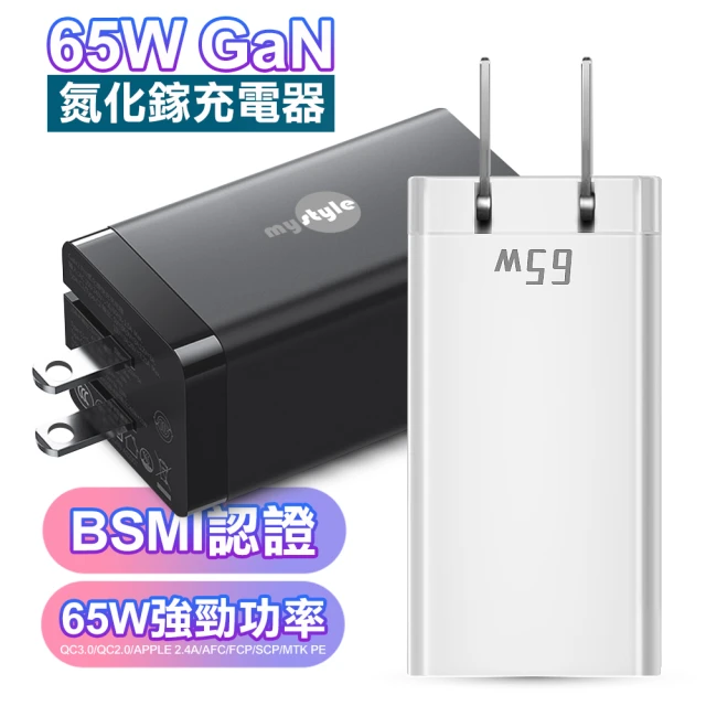 MyStyle 65W GaN氮化鎵三孔極速充電器 筆電平板手機共用的快充充電器