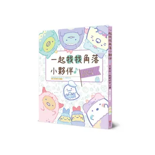 角落小夥伴專注力遊戲書11：一起找找角落小夥伴，大家在一起就好安心篇