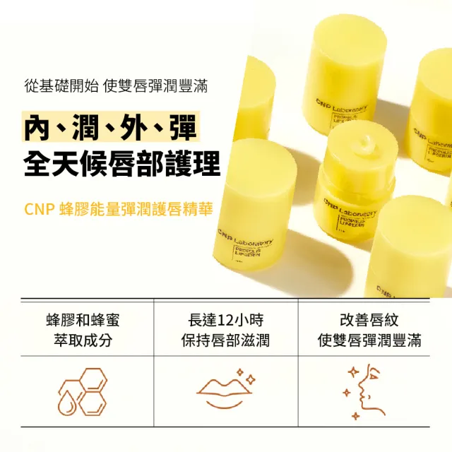 【CNP Laboratory】官方直營  蜂膠能量彈潤護唇精華(15ML)