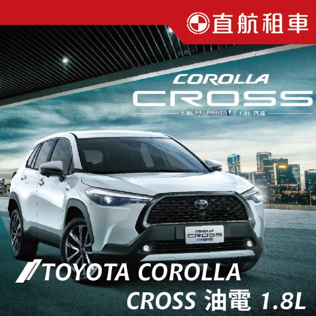 【直航租車】TOYOTA COROLLA CROSS HYBRID 油電車1.8L｜不分平假日3日｜(直航租車安心含保險)