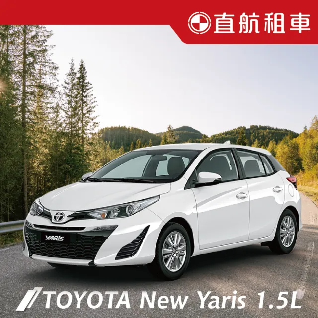 【直航租車】TOYOTA NEW YARIS  1.5L｜不分平假日3日｜(直航租車安心含保險)