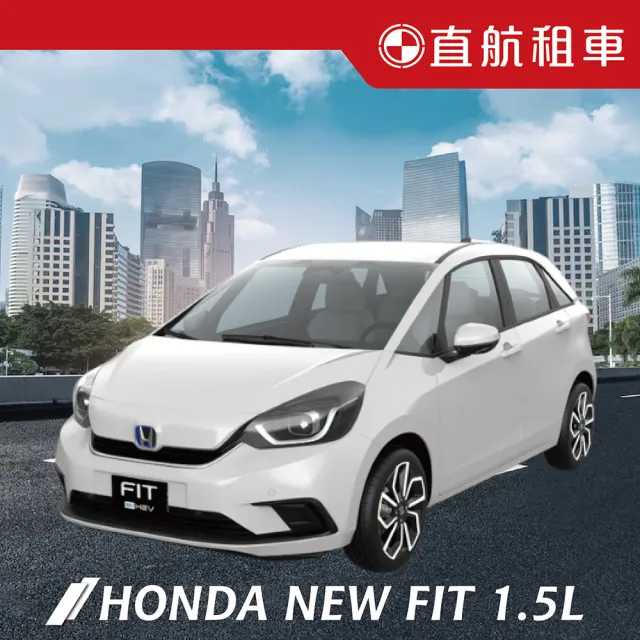 【直航租車】HONDA NEW FIT 1.5L｜不分平假日3日｜(直航租車安心含保險)