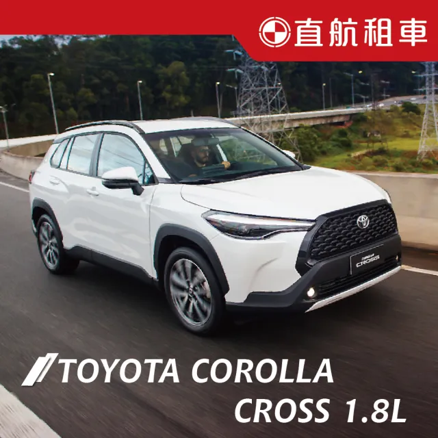 【直航租車】TOYOTA COROLLA CROSS 1.8L｜不分平假日3日｜(直航租車安心含保險)