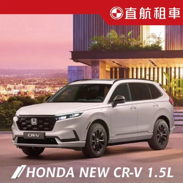 【直航租車】HONDA NEW CR-V 1.5L｜不分平假日2日｜(直航租車安心含保險)