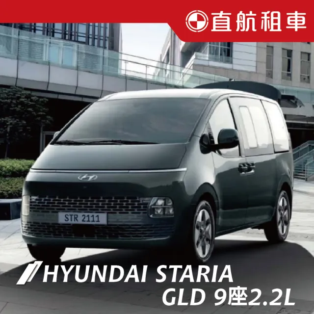【直航租車】HYUNDAI STARIA GLD 9人座 2.2L｜不分平假日2日｜(直航租車安心含保險)
