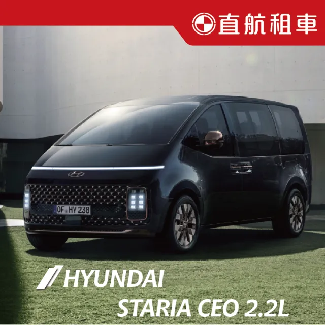 【直航租車】HYUNDAI STARIA CEO 7人座 2.2L｜平日1日券｜(直航租車安心含保險)