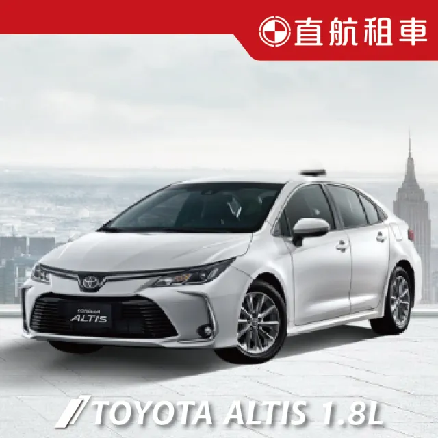 【直航租車】TOYOTA ALTIS 1.8L｜不分平假日2日｜(直航租車安心含保險)
